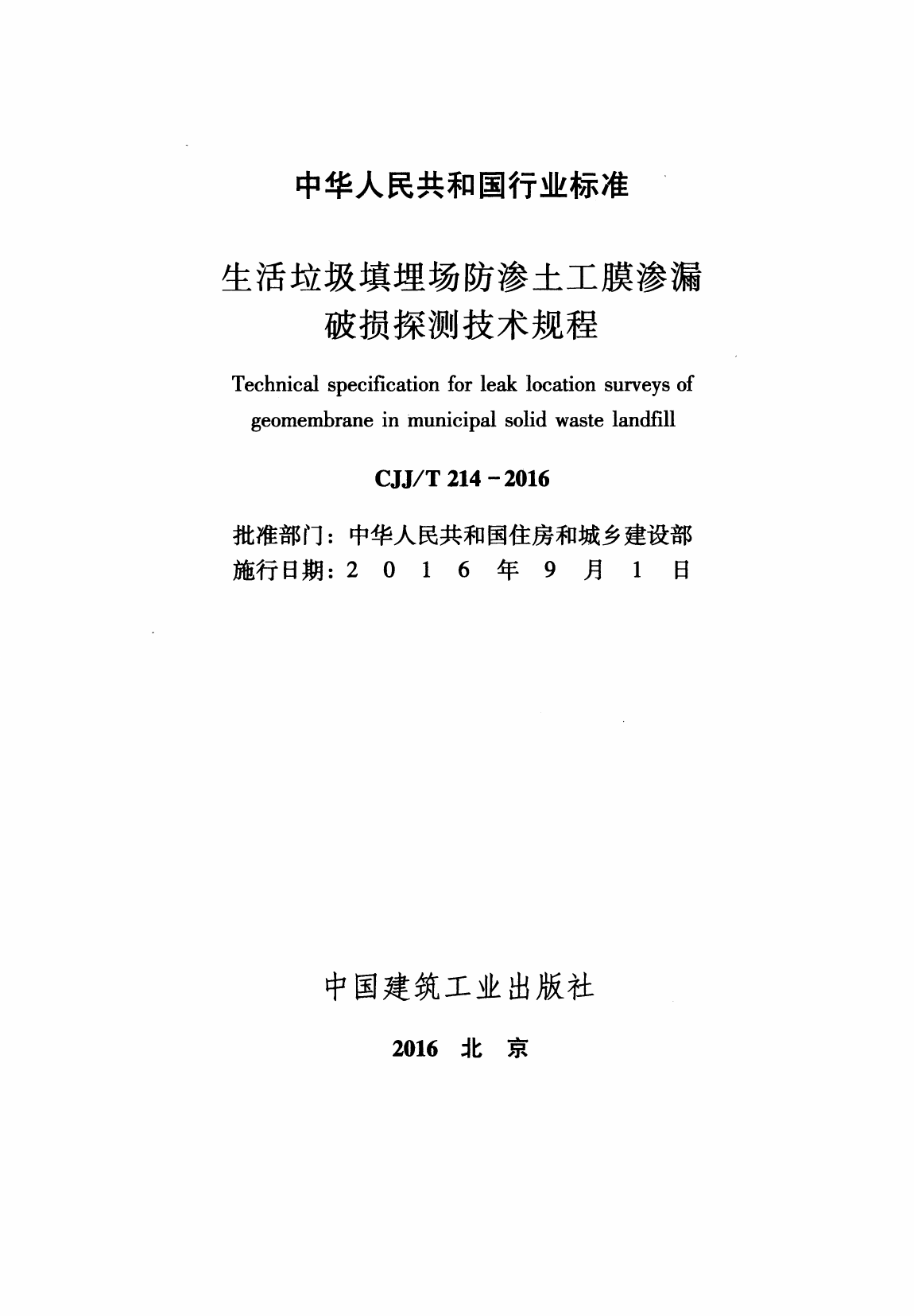 CJJT214-2016 生活垃圾填埋场防渗土工膜渗漏破损探测技术规程